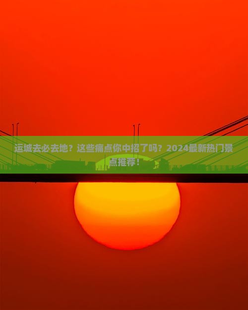 运城去西藏必去地