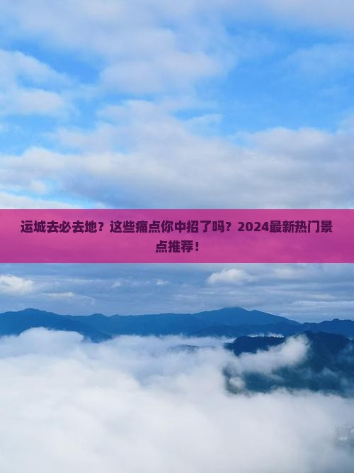 运城去西藏必去地