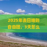 白银去西藏日喀则自由团