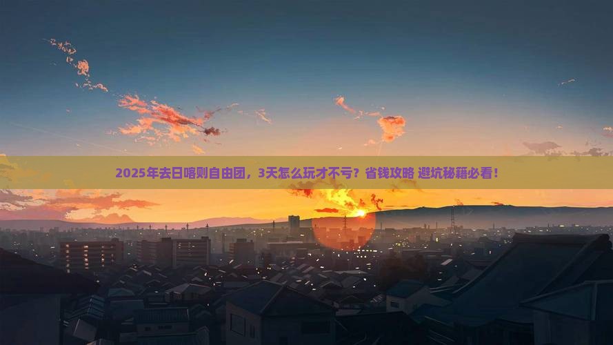 白银去西藏日喀则自由团