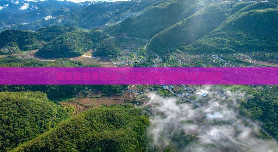 莱芜去西藏色季拉山一日