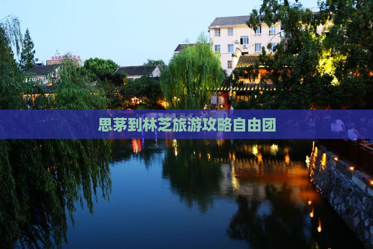 思茅去西藏林芝自由团