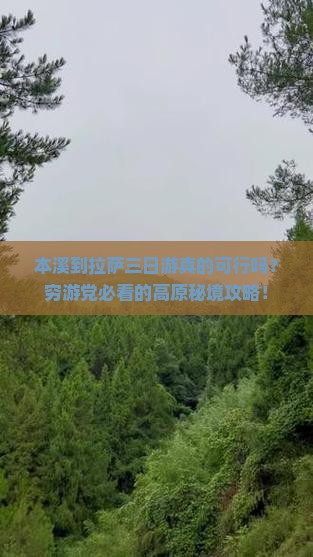本溪到西藏拉萨三日游