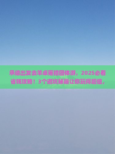 承德到西藏羊卓雍措团体旅游