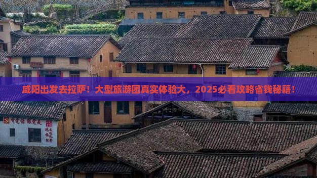 咸阳去西藏拉萨大型旅游团