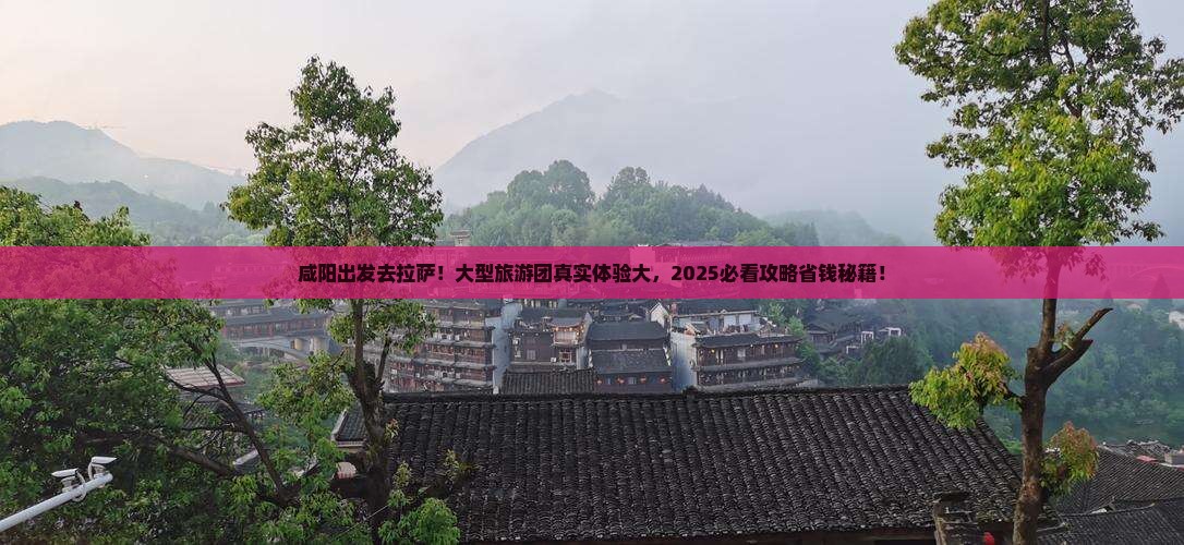 咸阳去西藏拉萨大型旅游团