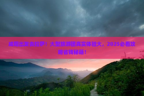 咸阳去西藏拉萨大型旅游团