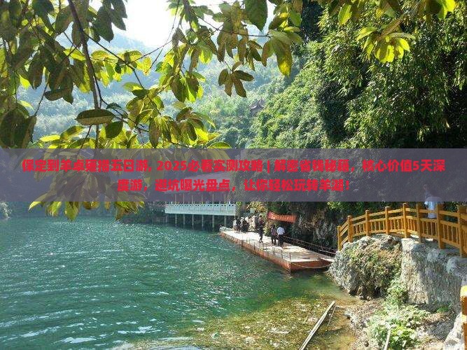 保定到西藏羊卓雍措五日游