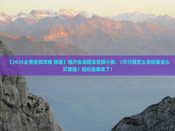 临沂到西藏鲁朗小镇自由团
