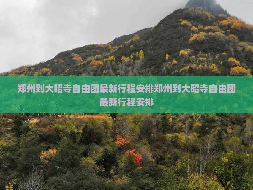 郑州到西藏大昭寺自由团