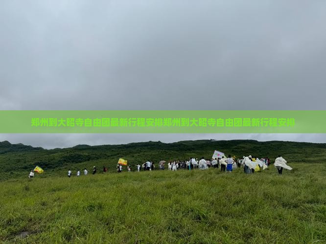郑州到西藏大昭寺自由团