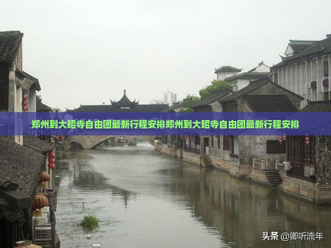 郑州到西藏大昭寺自由团