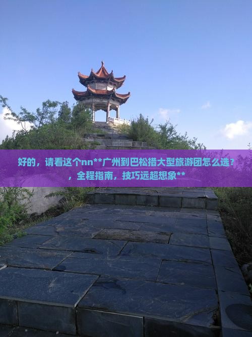 广州到西藏巴松措大型旅游团