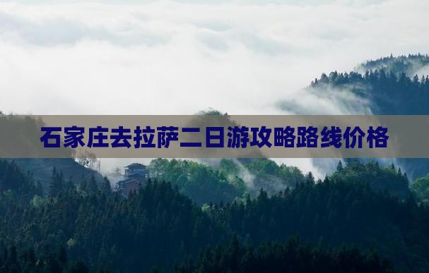 石家庄去西藏拉萨二日游