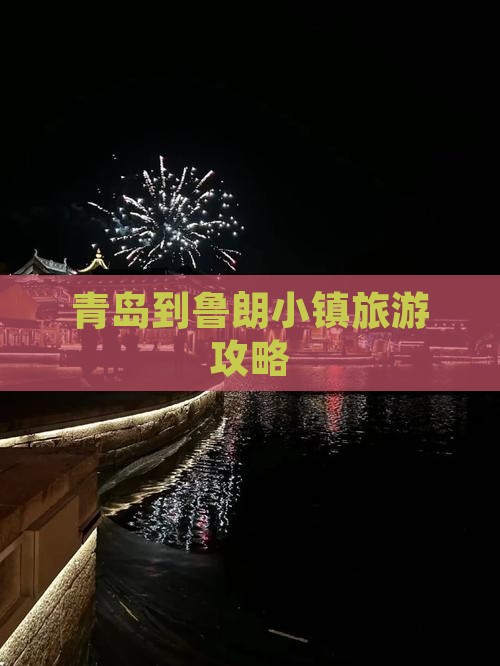 青岛到西藏鲁朗小镇攻略