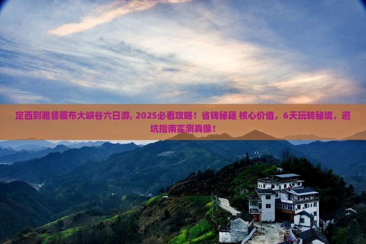 定西到西藏雅鲁藏布大峡谷六日游