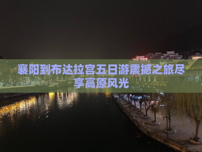 襄阳到西藏布达拉宫五日游