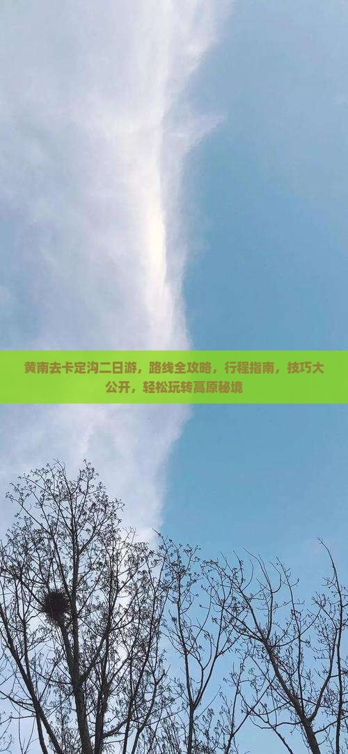 黄南去西藏卡定沟二日游