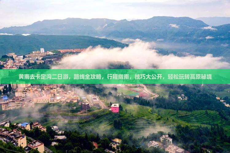 黄南去西藏卡定沟二日游