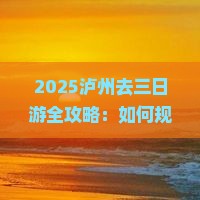 泸州去西藏三日游