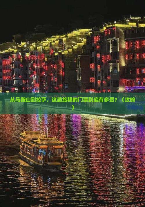 马鞍山到西藏拉萨门票