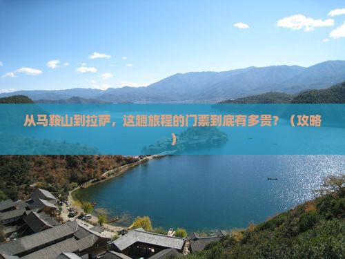 马鞍山到西藏拉萨门票