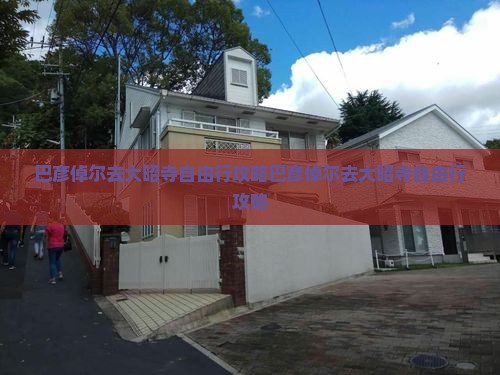 巴彦倬尔去西藏大昭寺自由行