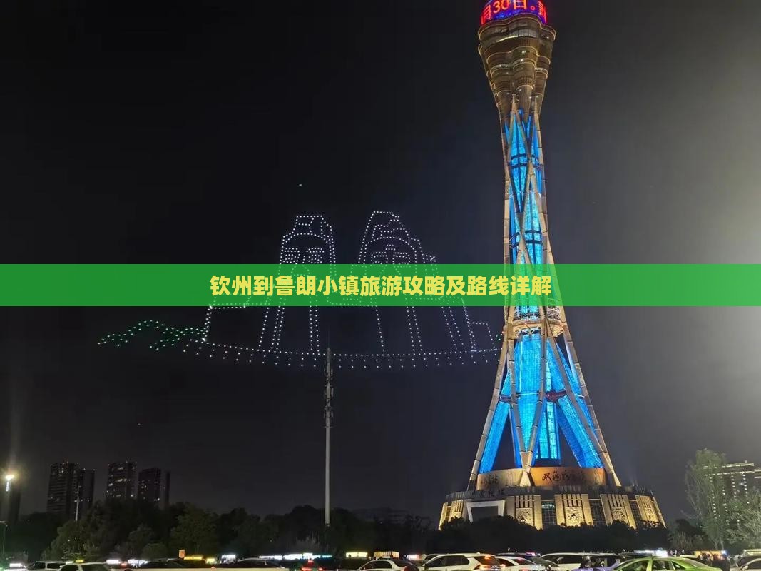 钦州到西藏鲁朗小镇攻略