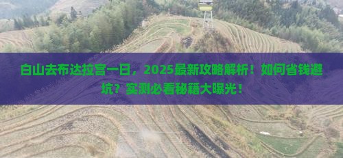 白山去西藏布达拉宫一日