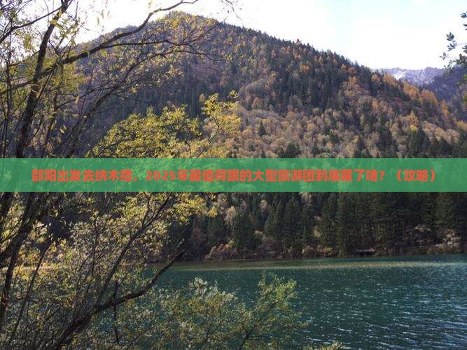 邵阳到西藏纳木措大型旅游团