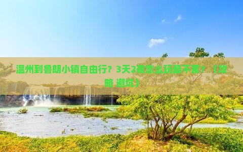 温州到西藏鲁朗小镇自由行
