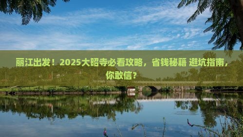 丽江去西藏大昭寺大型旅游团