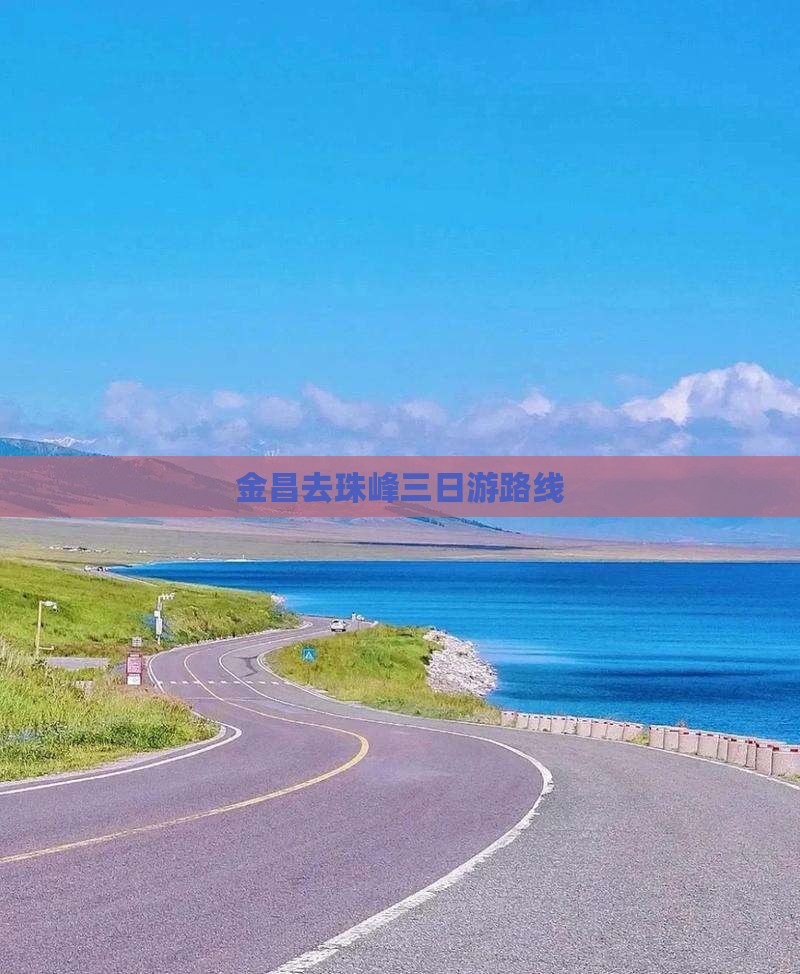 金昌去西藏珠峰大本营三日游