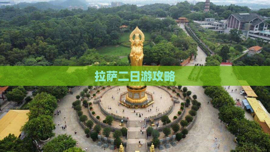 中秋节到西藏拉萨二日游