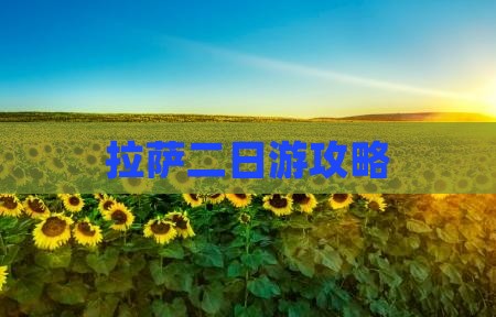 中秋节到西藏拉萨二日游