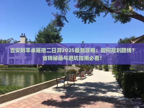 吉安到西藏羊卓雍措二日游
