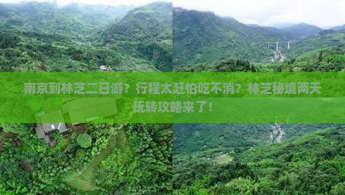 南京到西藏林芝二日游 南京到西藏林芝二日游