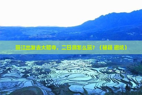 丽江去西藏大昭寺二日游
