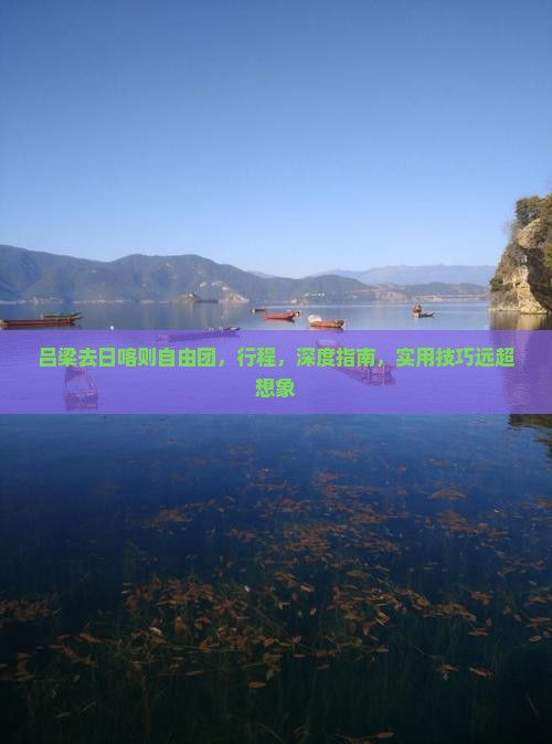 吕梁去西藏日喀则自由团