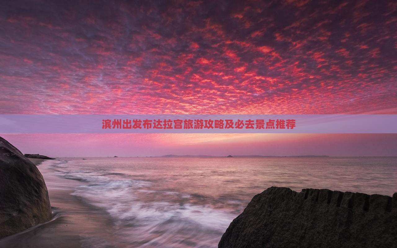 滨州去西藏布达拉宫哪里玩