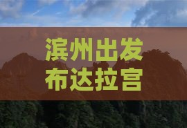 滨州去西藏布达拉宫哪里玩