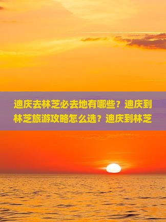 迪庆去西藏林芝必去地