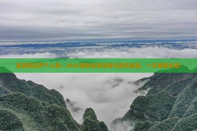 宜昌到西藏拉萨个人游