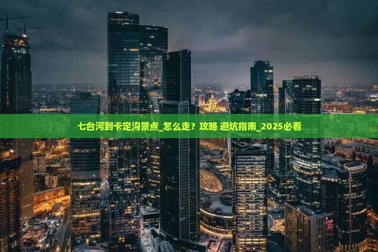 七台河到西藏卡定沟景点