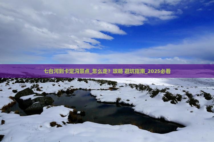 七台河到西藏卡定沟景点
