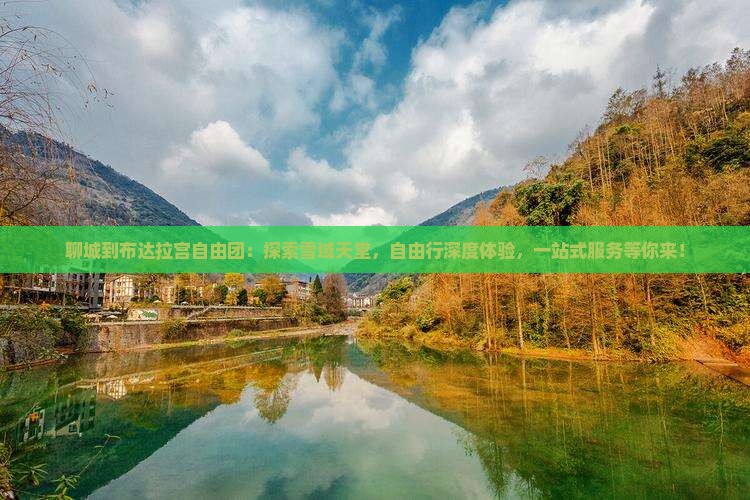 聊城到西藏布达拉宫自由团