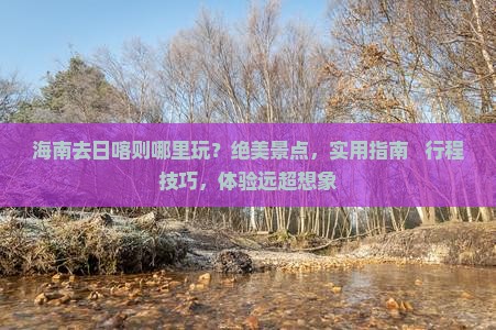 海南去西藏日喀则哪里玩