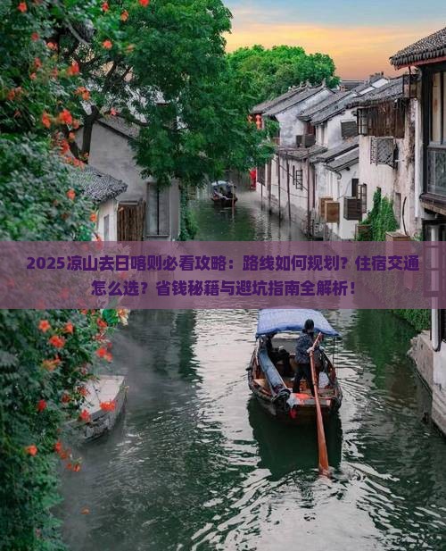 凉山去西藏日喀则攻略
