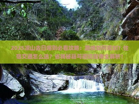 凉山去西藏日喀则攻略