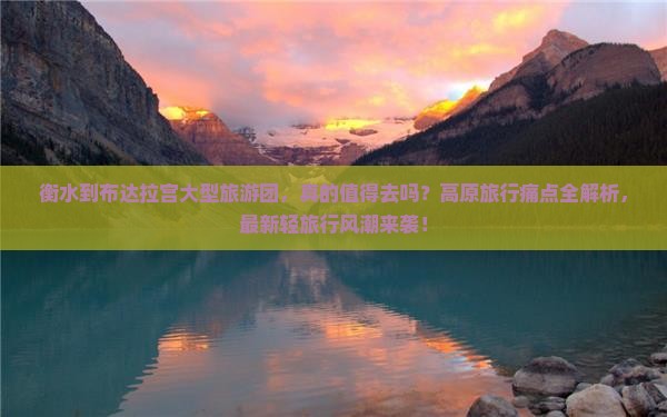 衡水到西藏布达拉宫大型旅游团